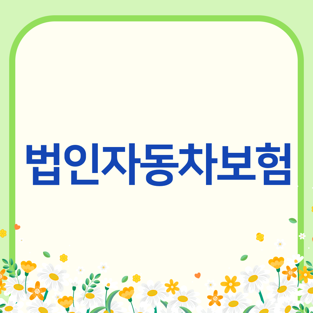 법인자동차보험