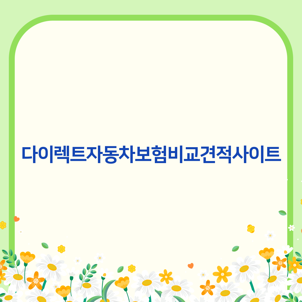 다이렉트자동차보험비교견적사이트