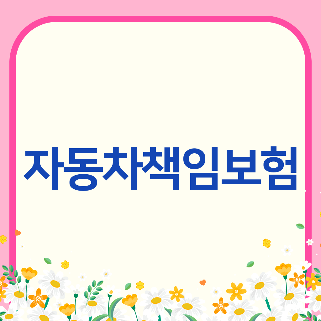 자동차책임보험