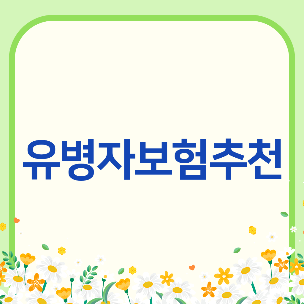 유병자보험추천