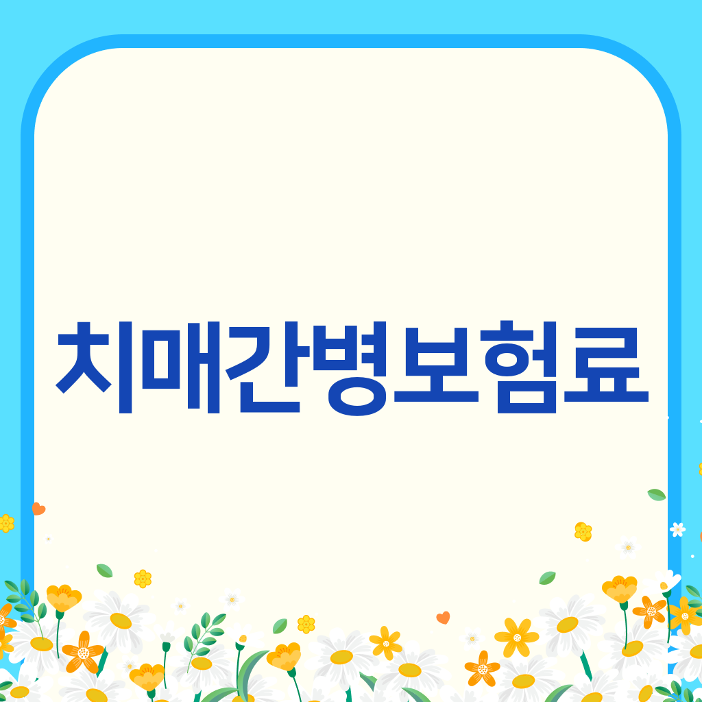 치매간병보험료