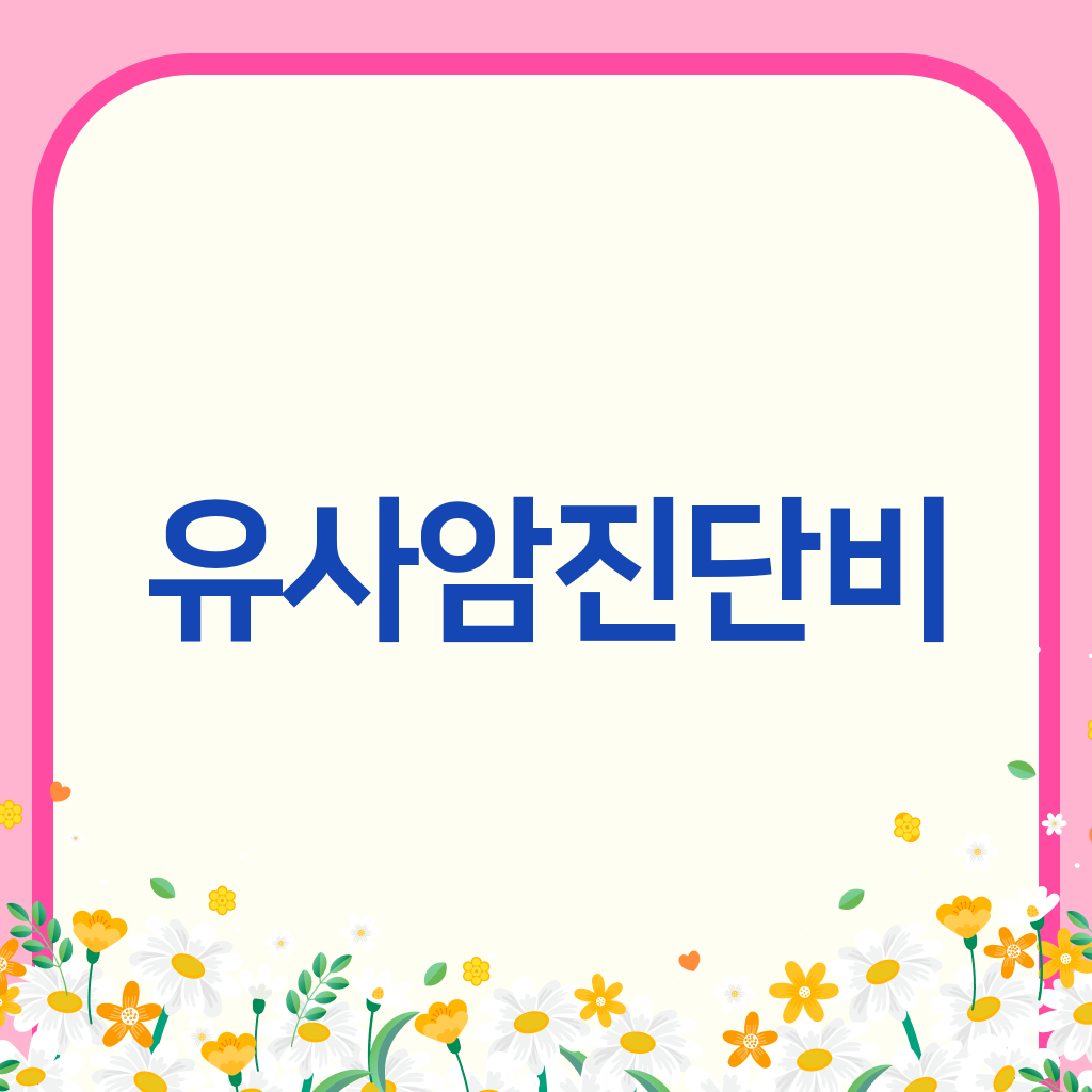 유사암진단비