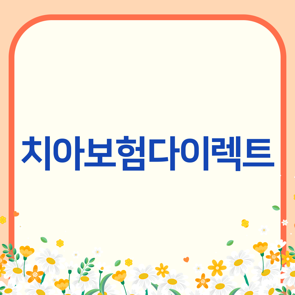 치아보험다이렉트