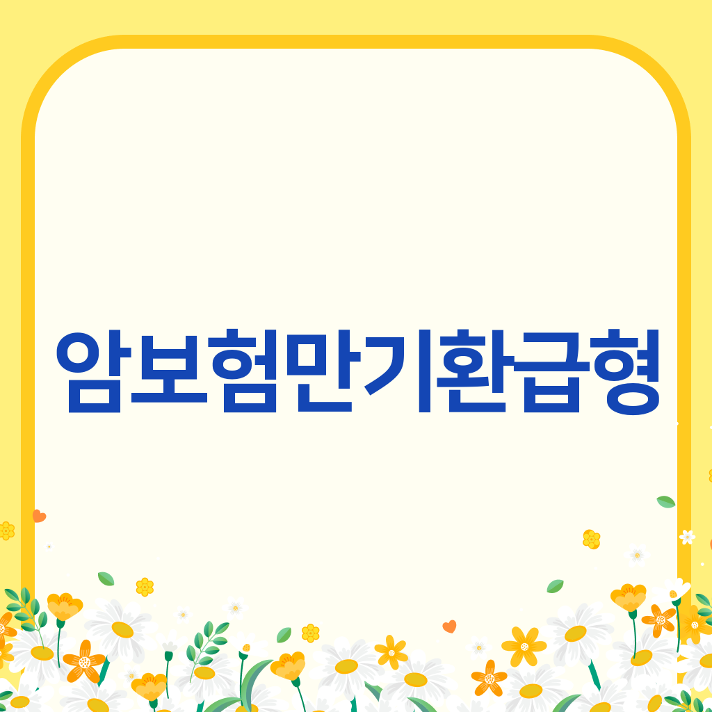 암보험만기환급형