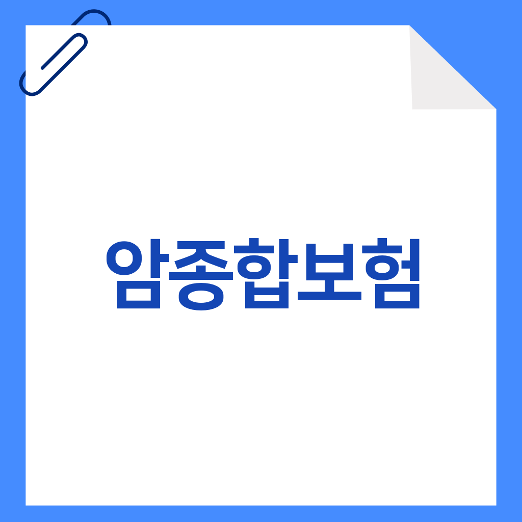 암종합보험