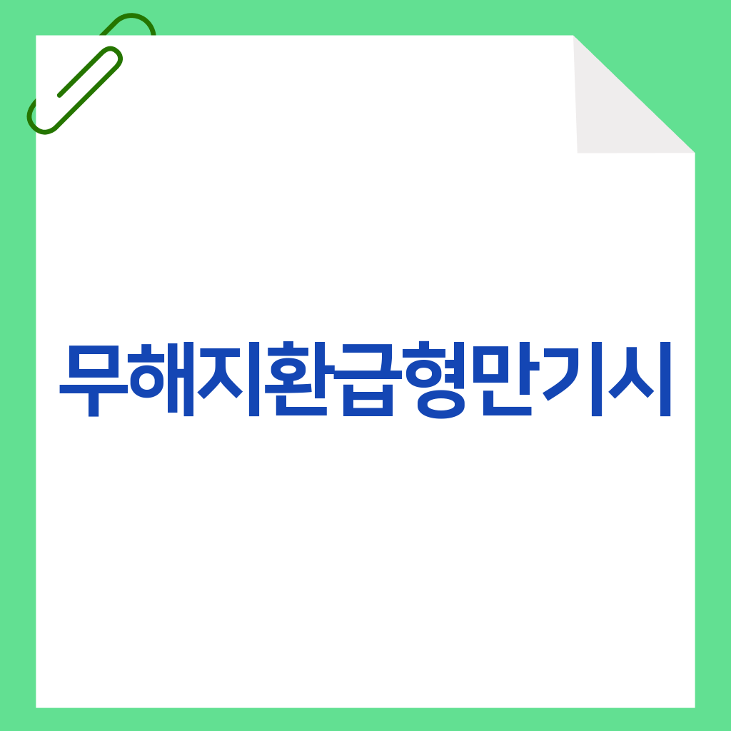 무해지환급형만기시