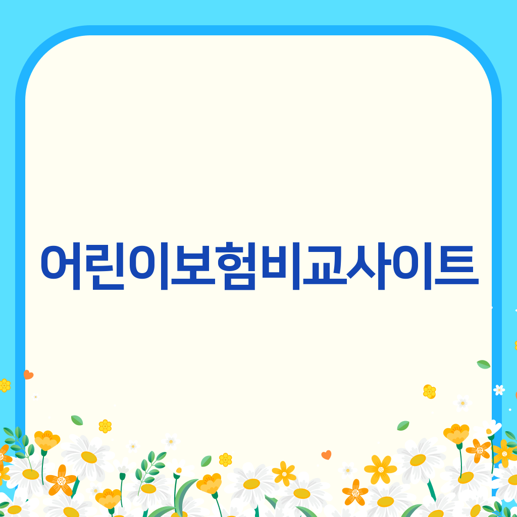 어린이보험비교사이트