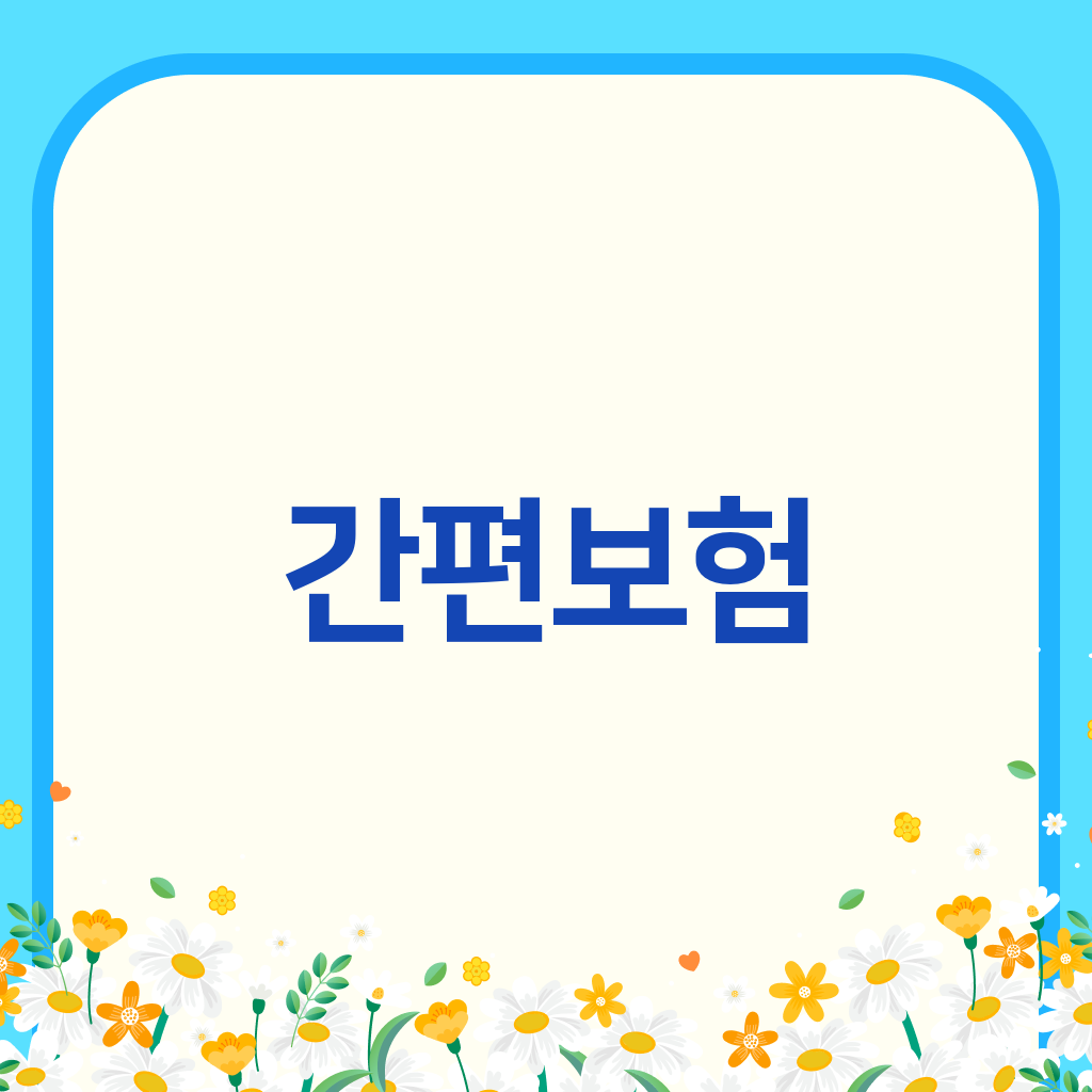 간편보험