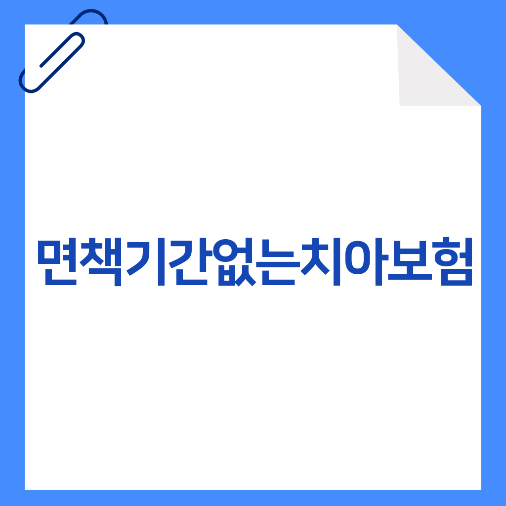 면책기간없는치아보험