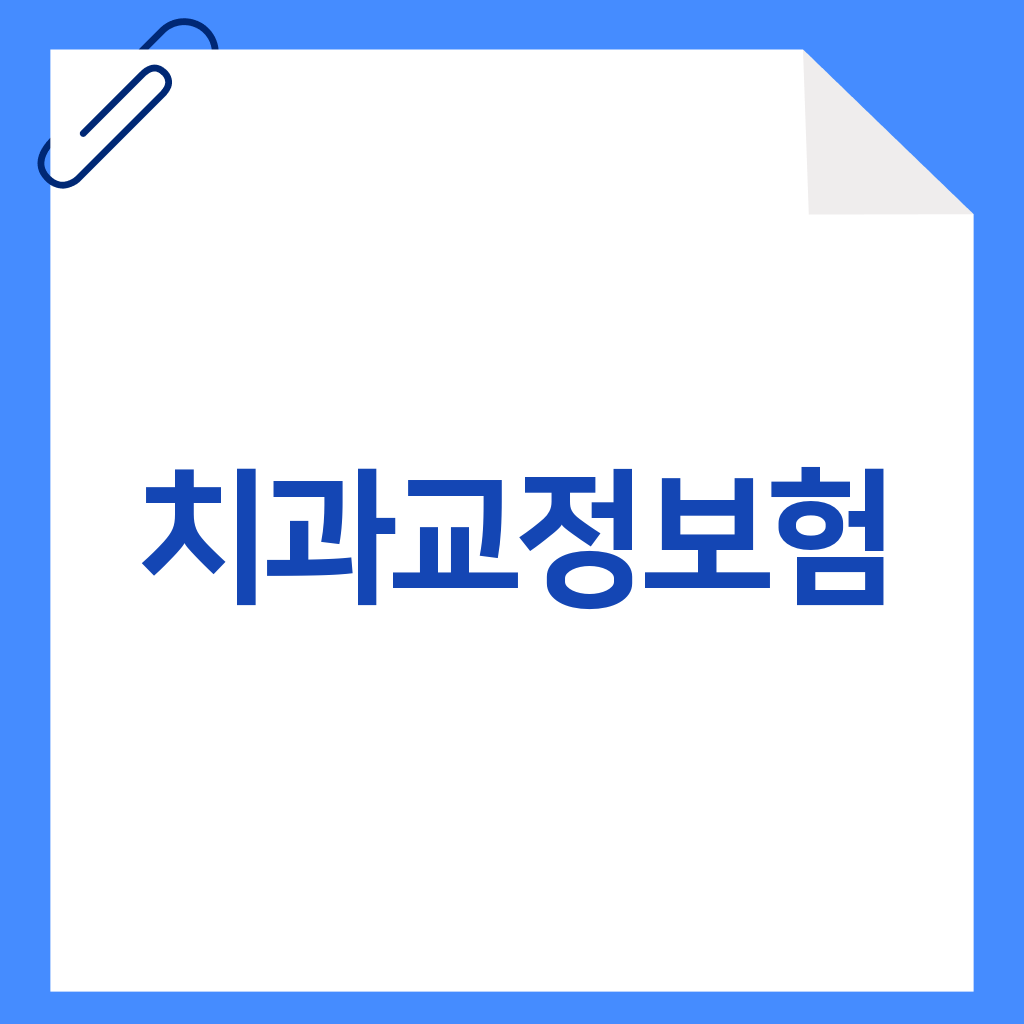 치과교정보험