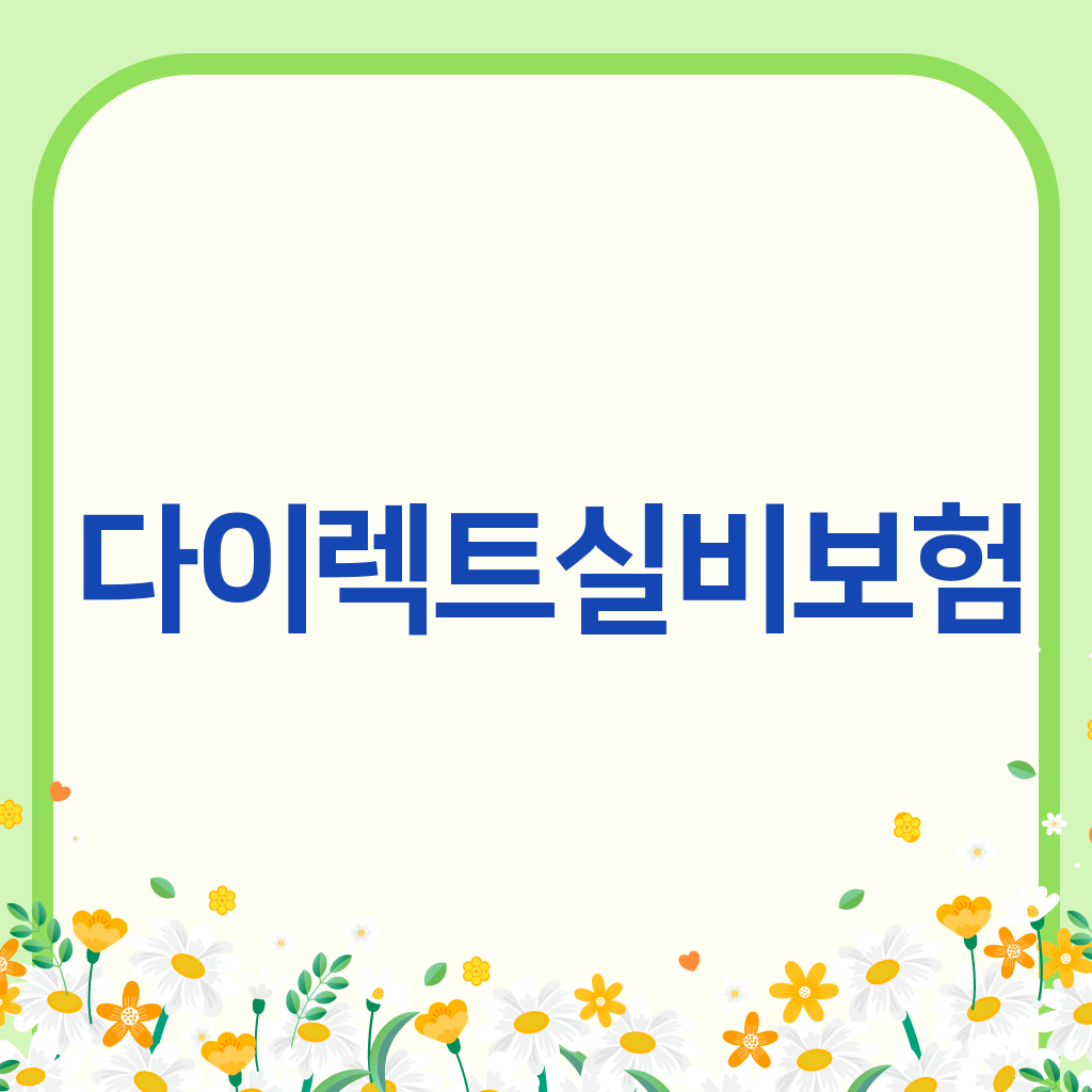 다이렉트실비보험