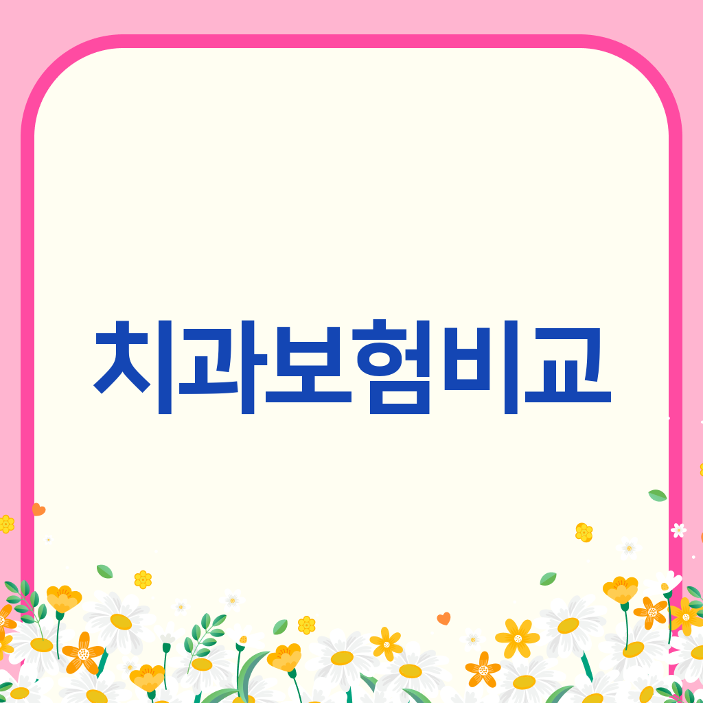 치과보험비교