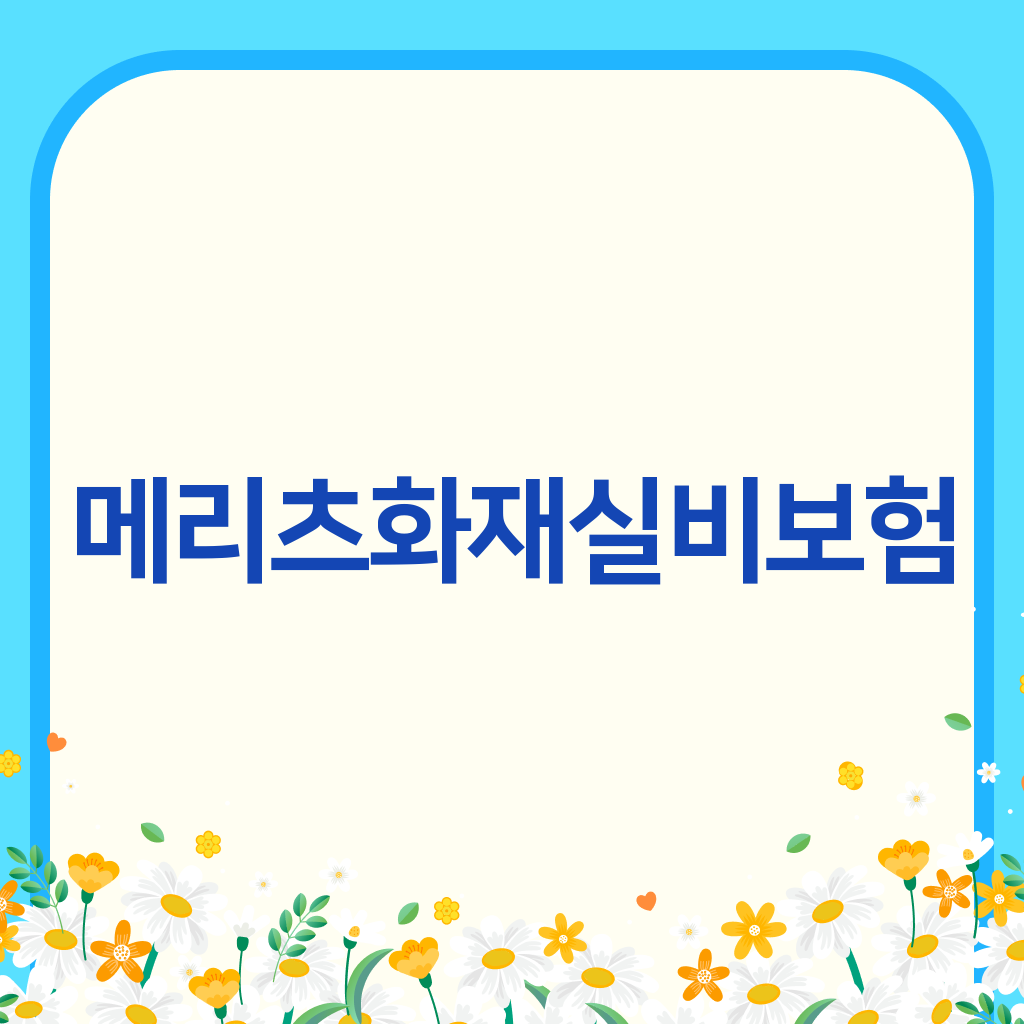 메리츠화재실비보험