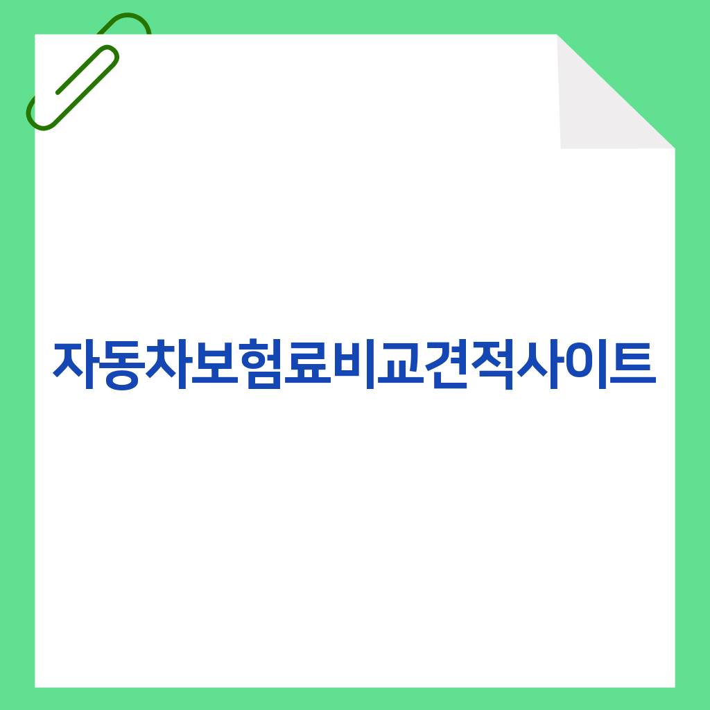 자동차보험료비교견적사이트