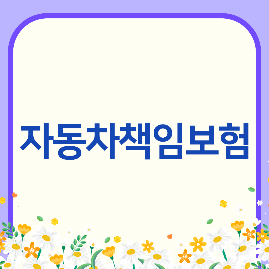 자동차책임보험