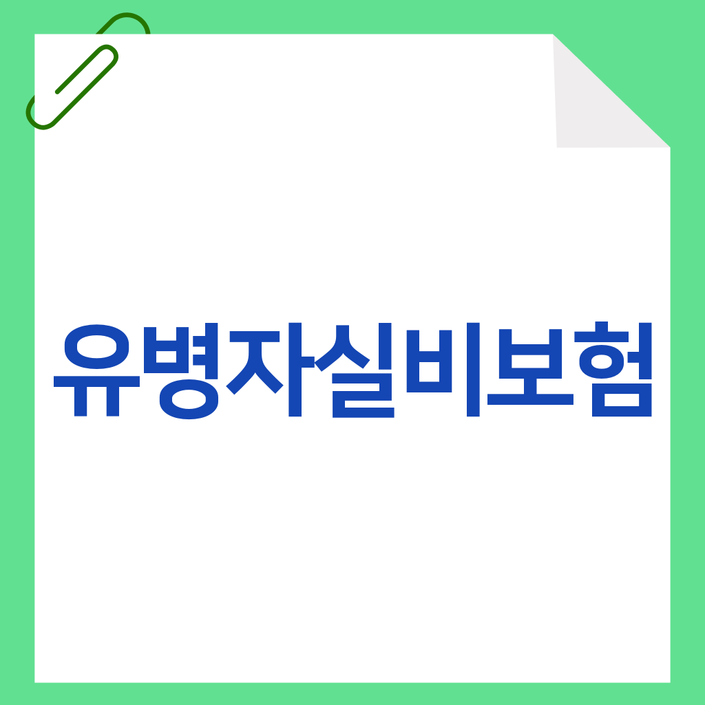 유병자실비보험