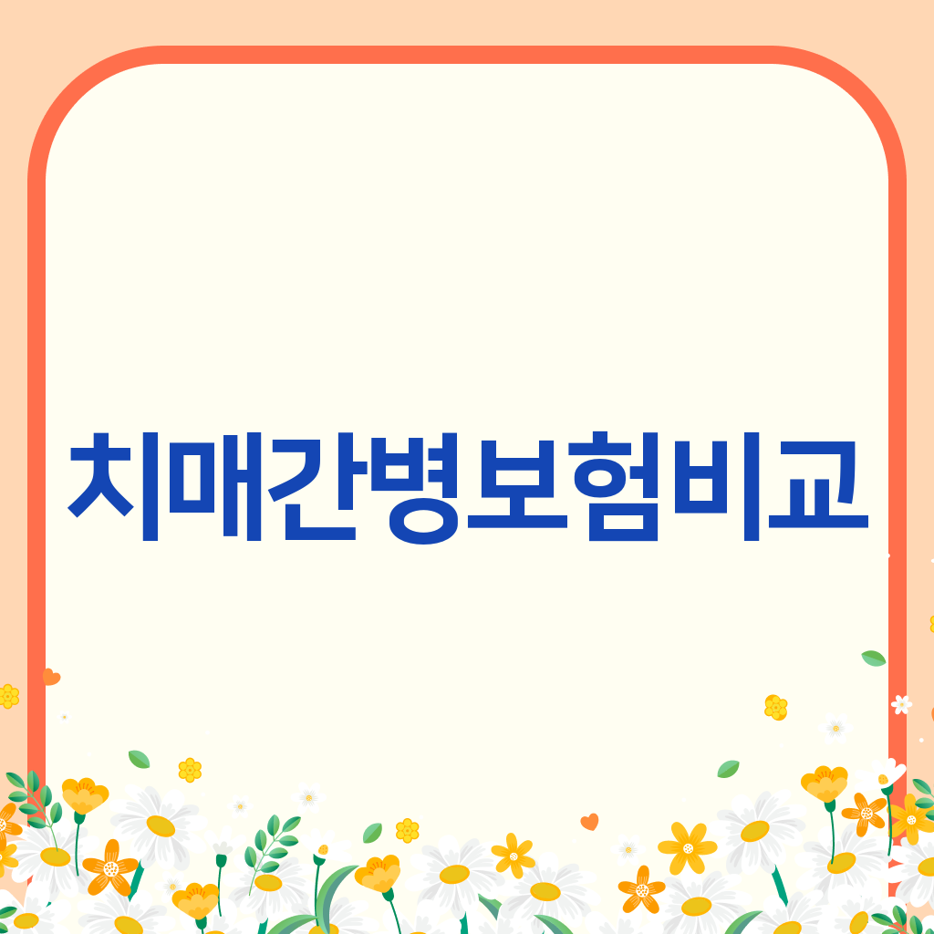 치매간병보험비교
