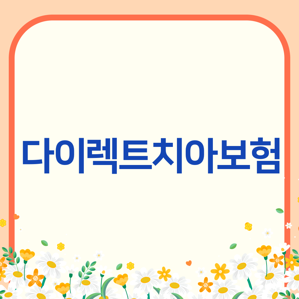 다이렉트치아보험