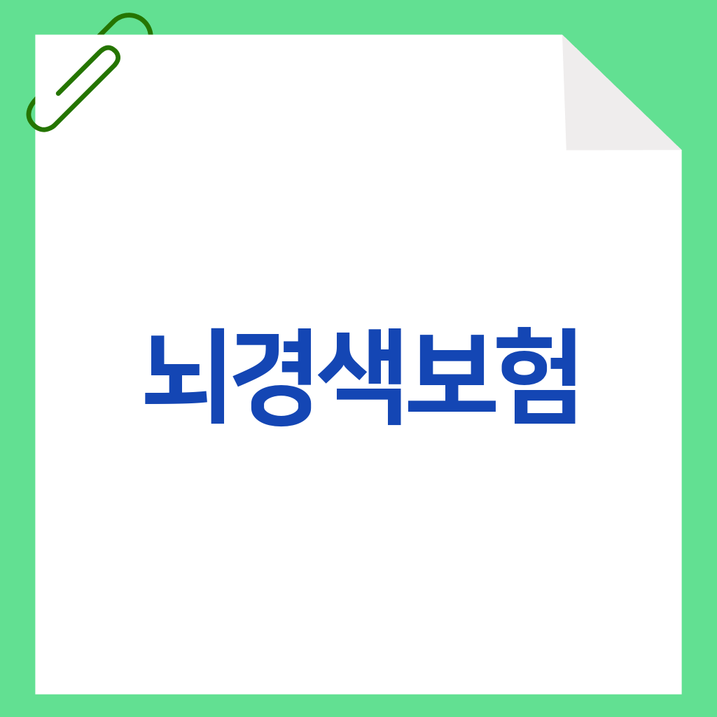 뇌경색보험