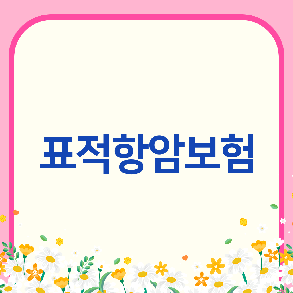 표적항암보험