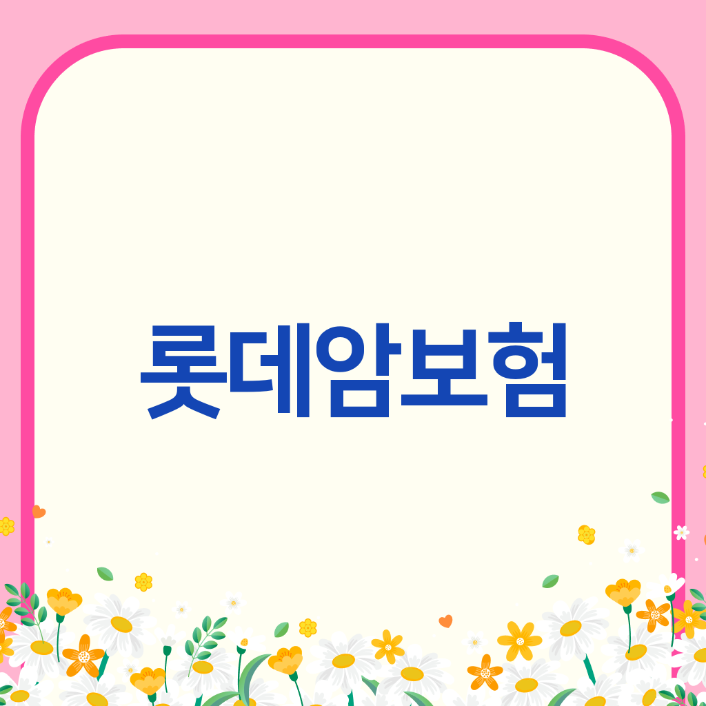롯데암보험