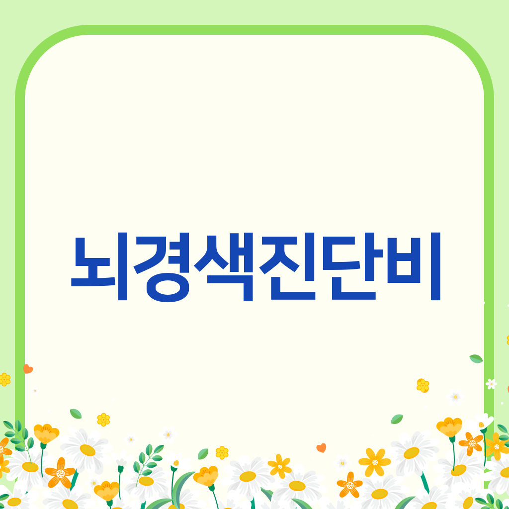 뇌경색진단비