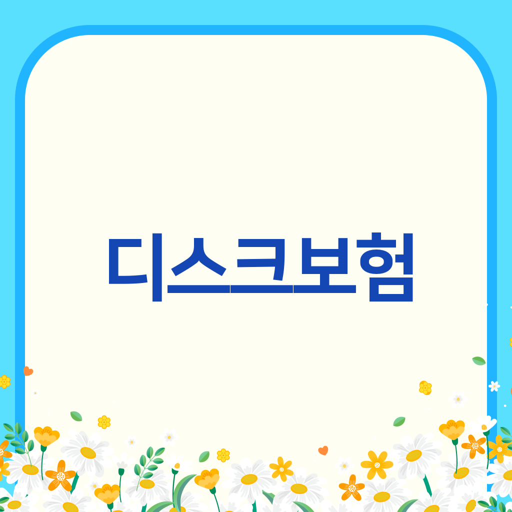디스크보험