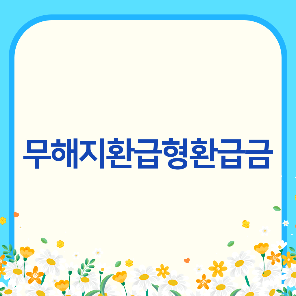 무해지환급형환급금