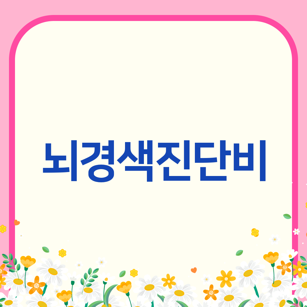 뇌경색진단비