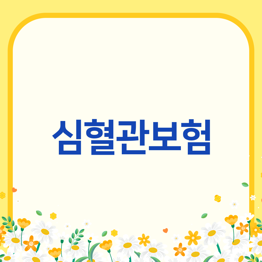 심혈관보험