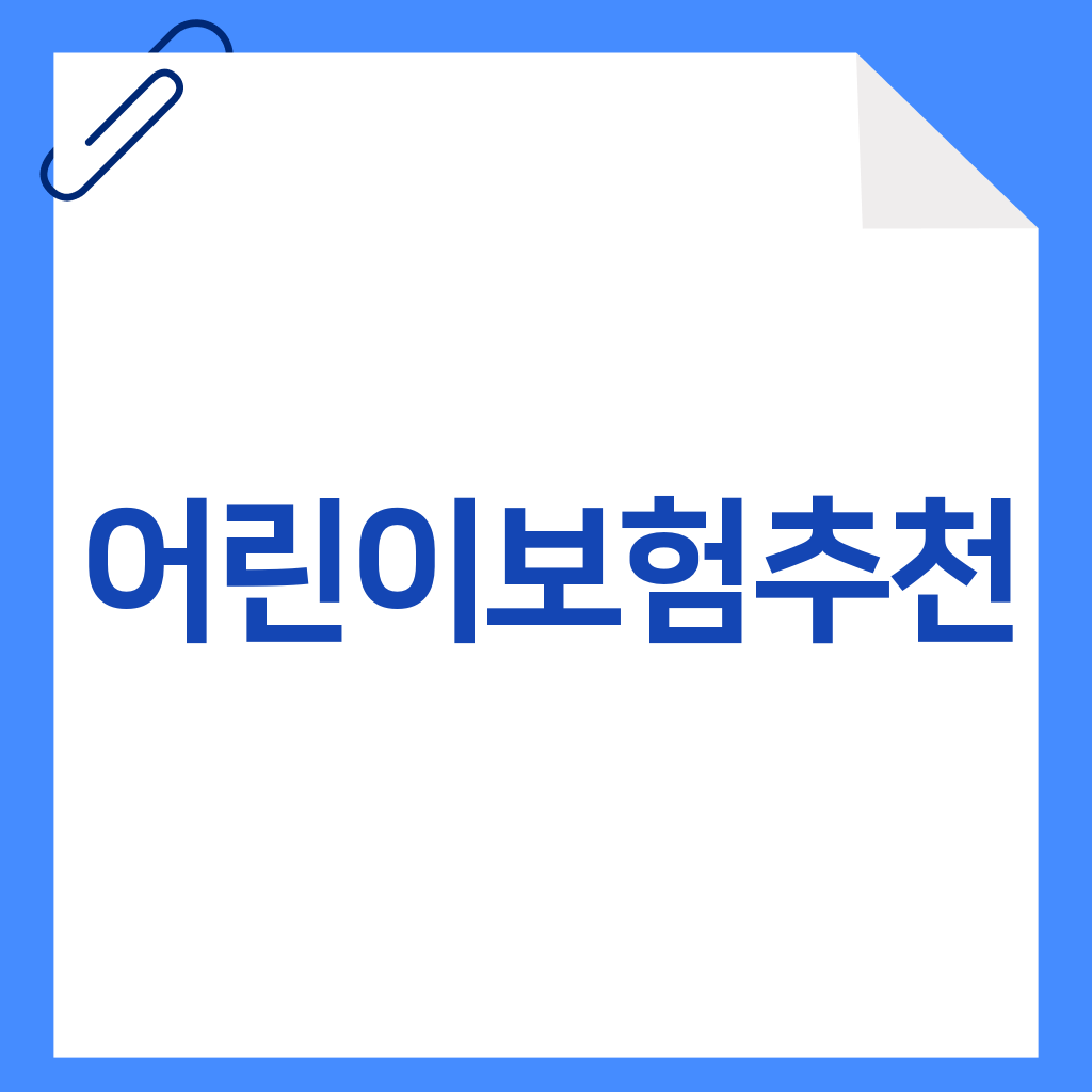 어린이보험추천