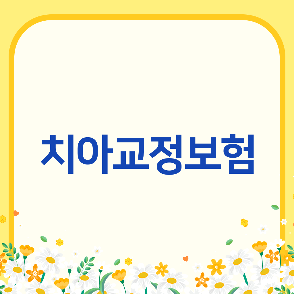 치아교정보험