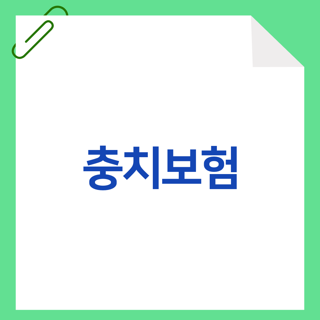 충치보험