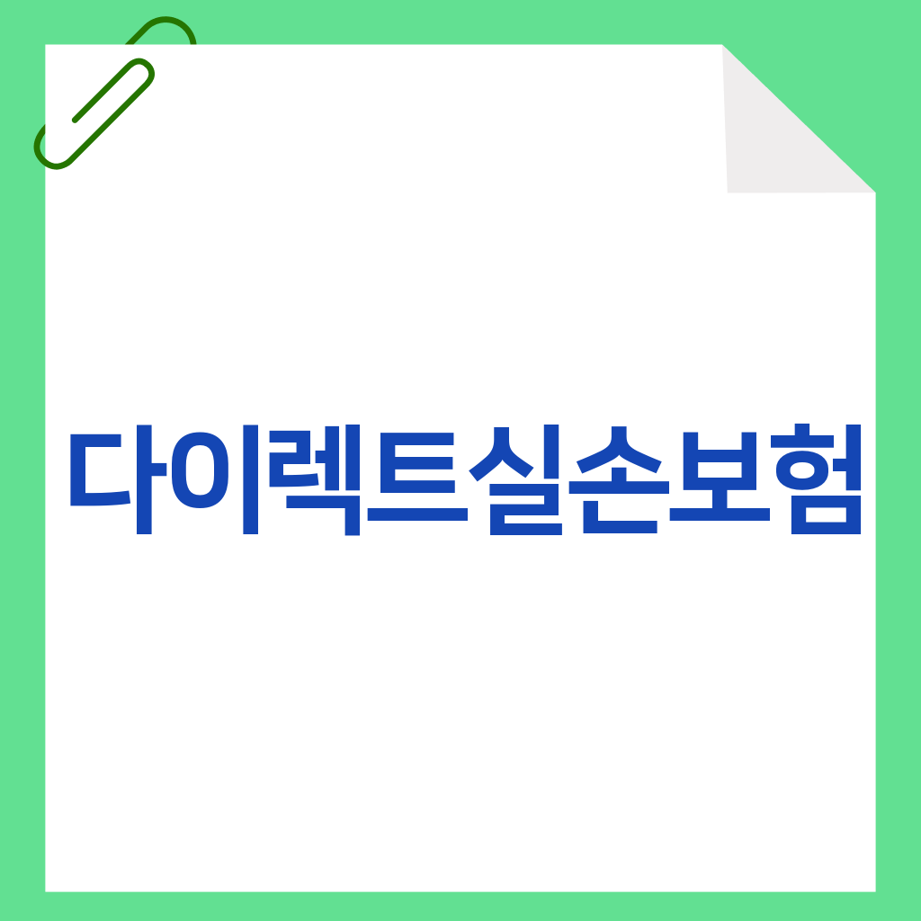 다이렉트실손보험