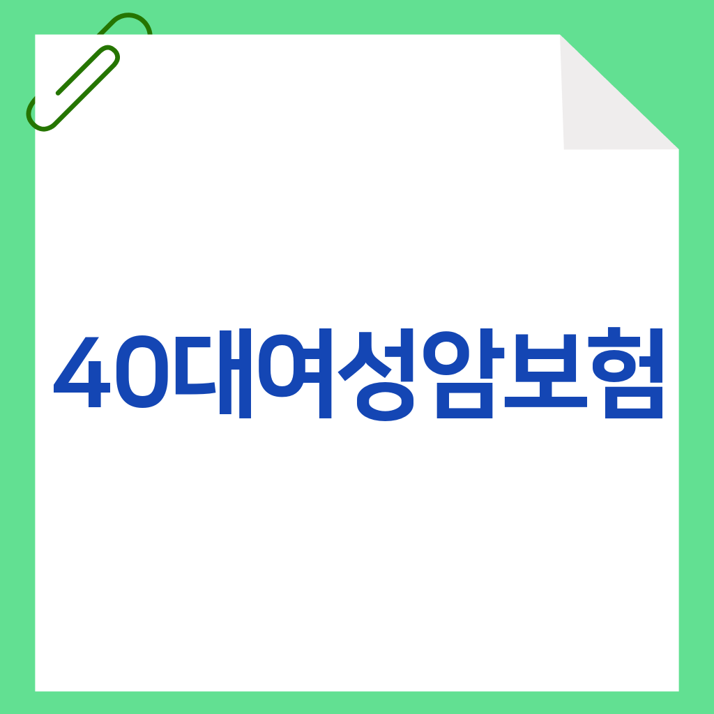 40대여성암보험