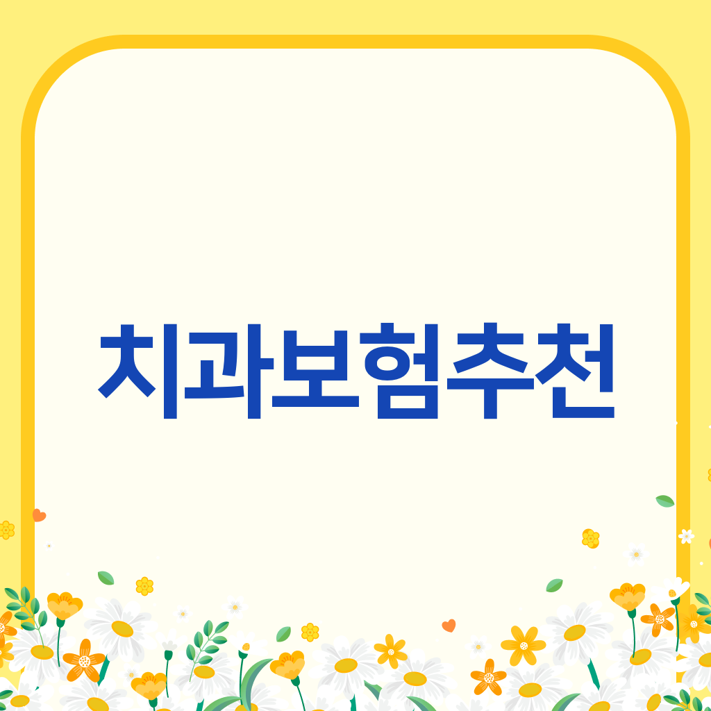 치과보험추천