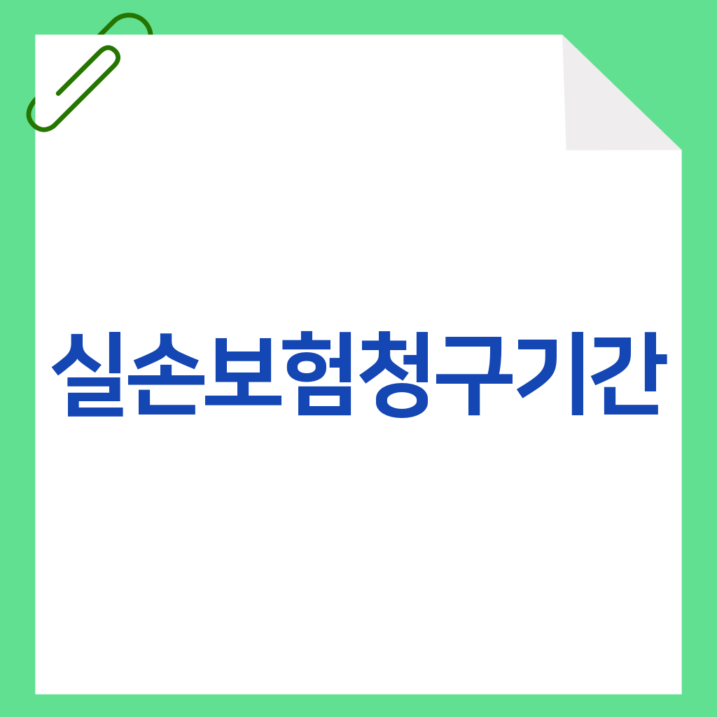 실손보험청구기간