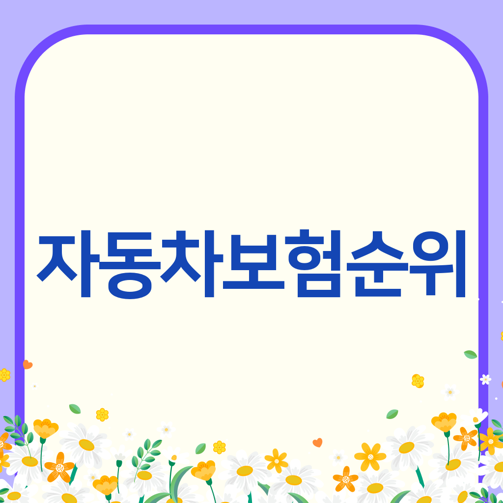 자동차보험순위