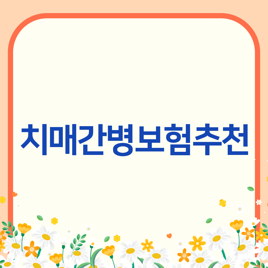 치매간병보험추천