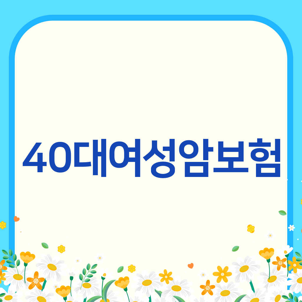 40대여성암보험
