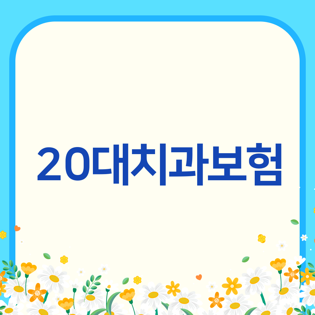 20대치과보험
