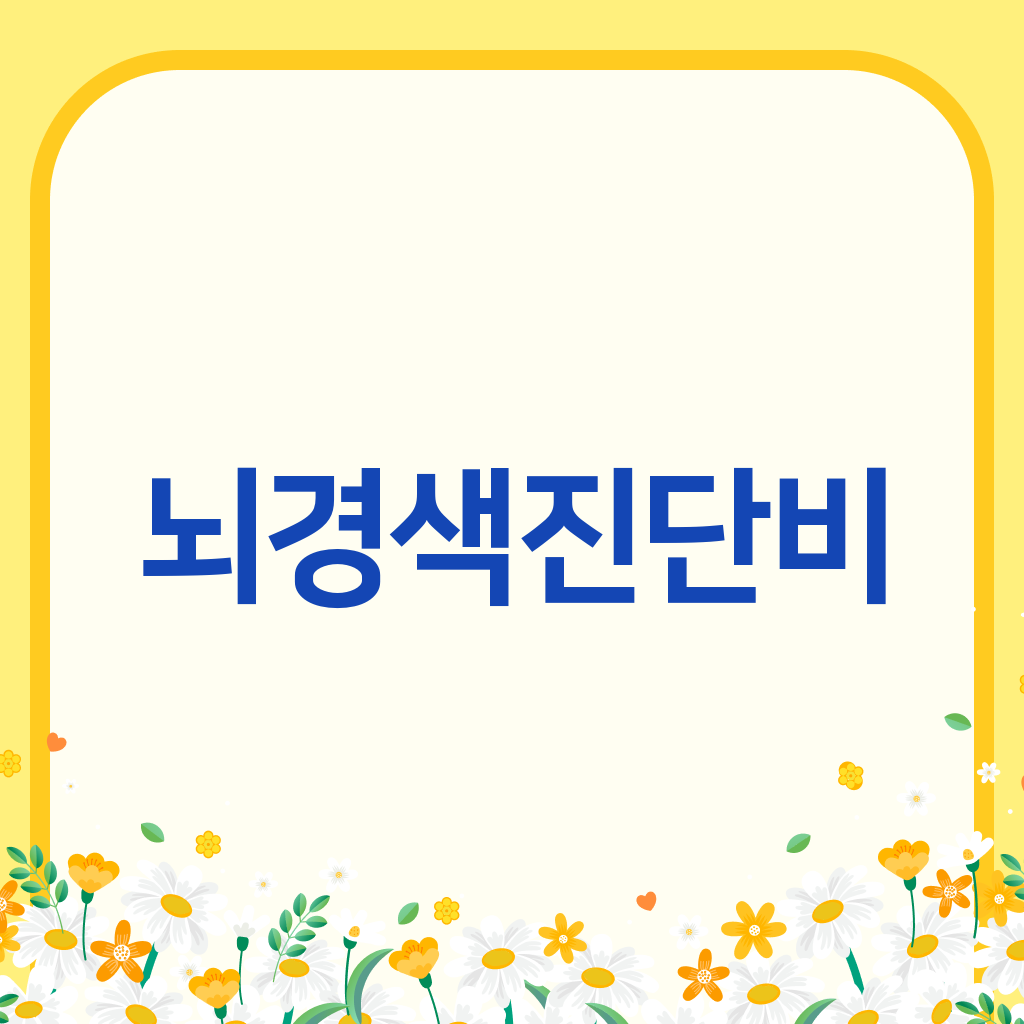 뇌경색진단비