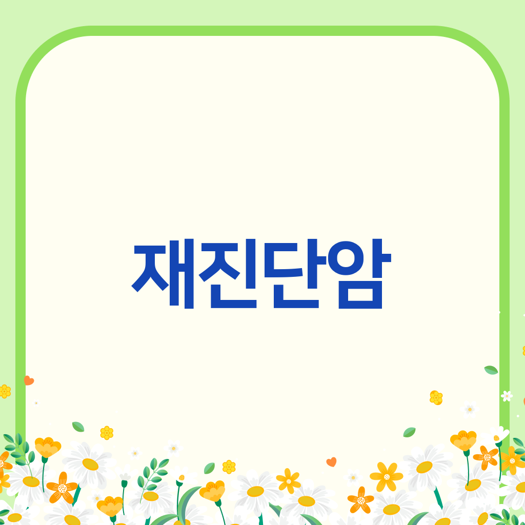 재진단암
