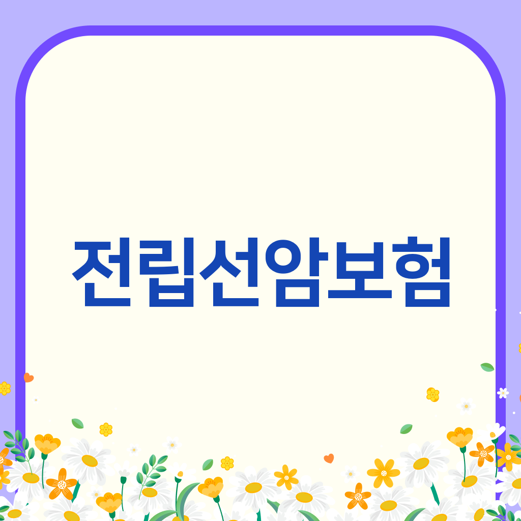 전립선암보험