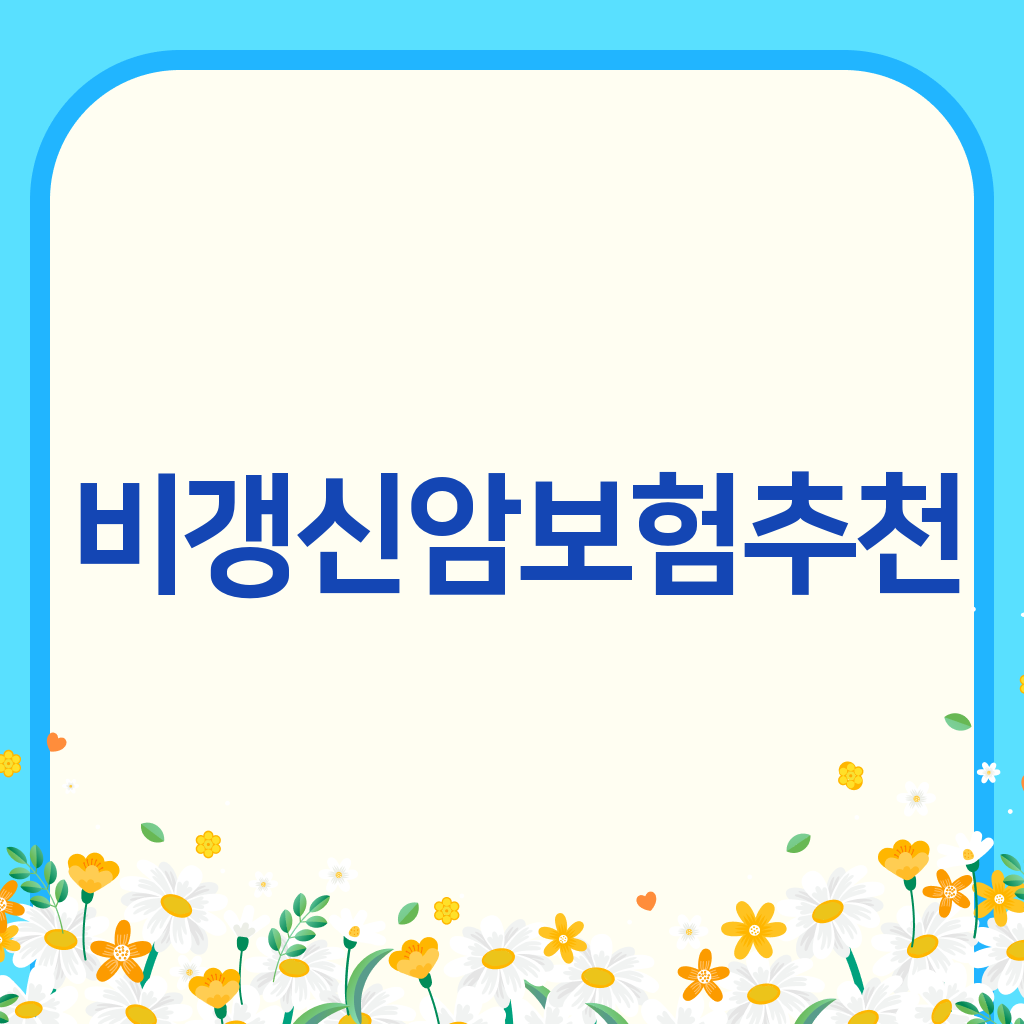 비갱신암보험추천