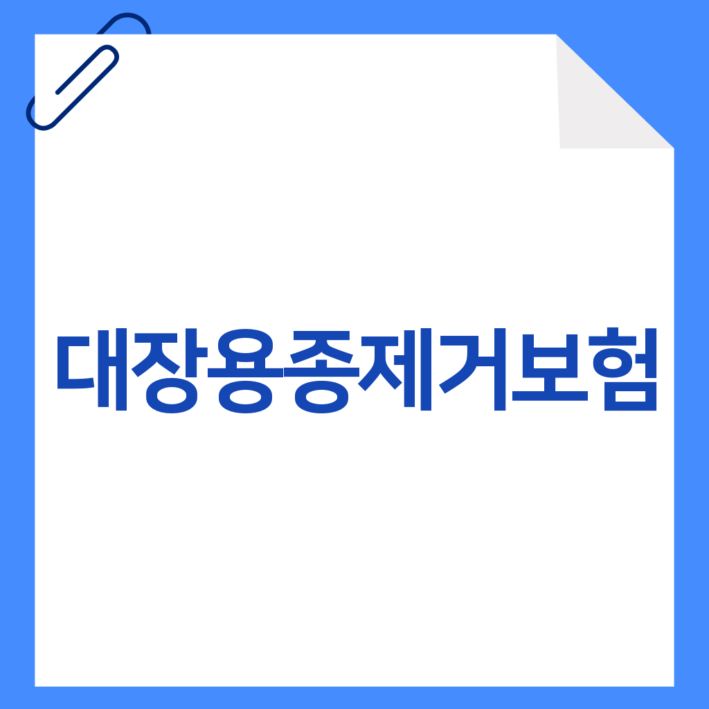 대장용종제거보험