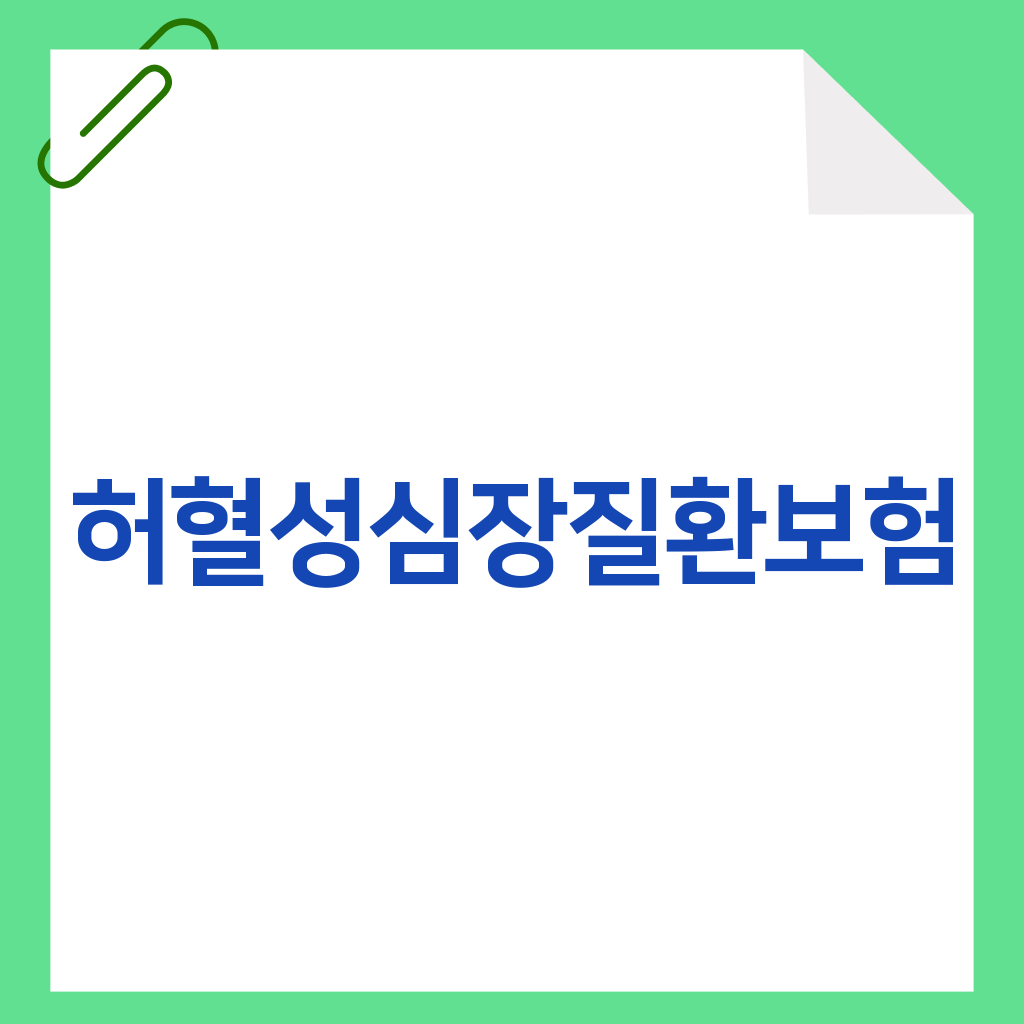 허혈성심장질환보험