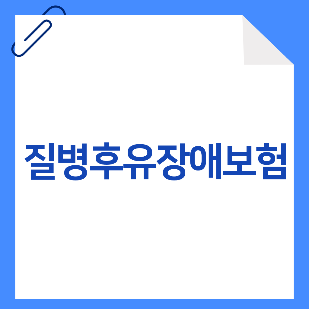 질병후유장애보험