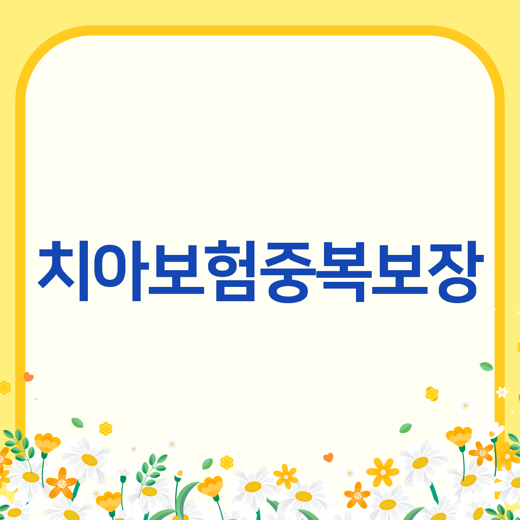 치아보험중복보장