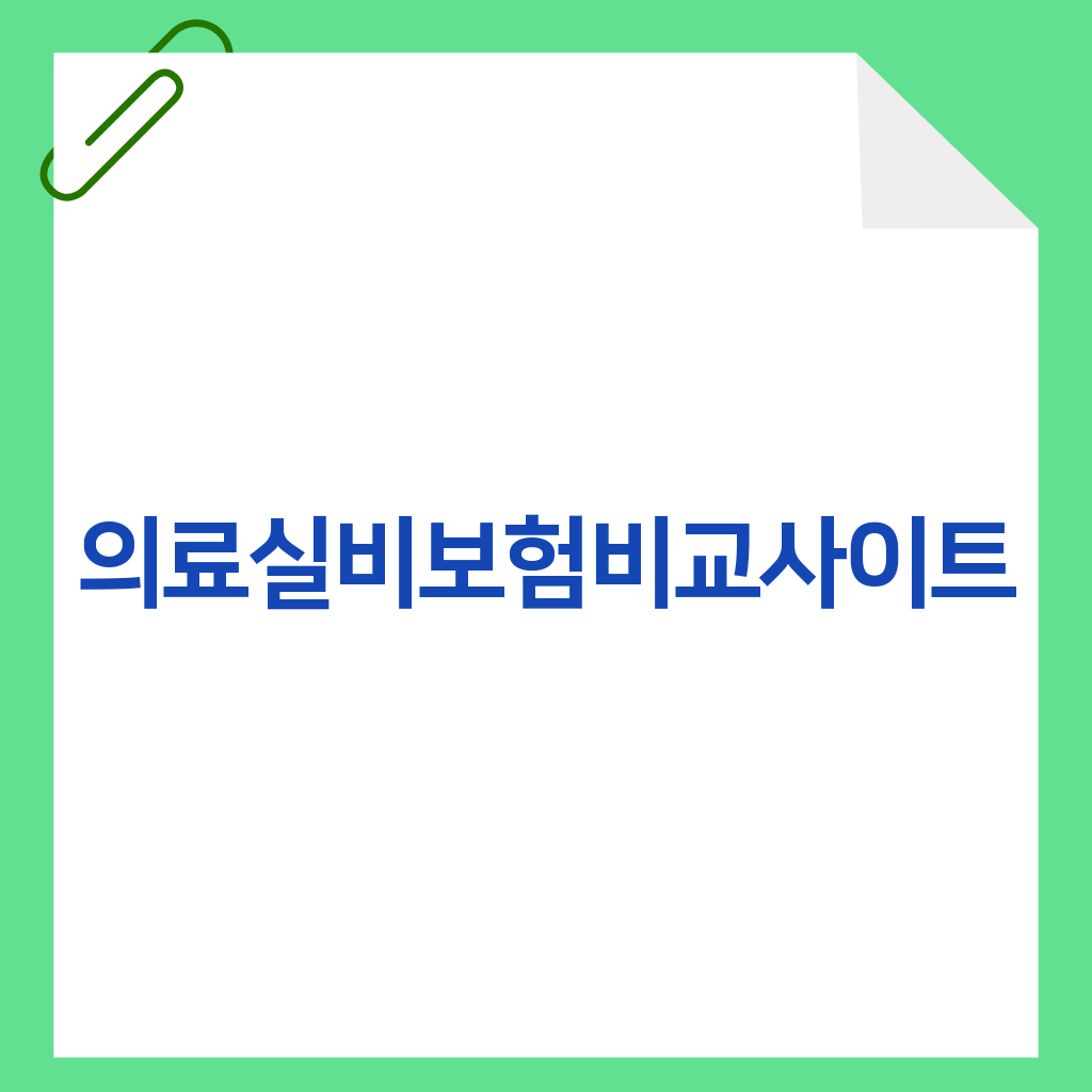 의료실비보험비교사이트